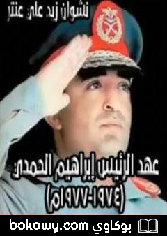 كتاب عهد رئيس الجمهورية إبراهيم الحمدي 1974-1977م