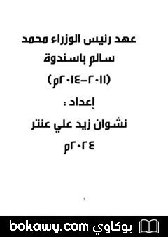 كتاب عهد رئيس الوزراء محمد سالم باسندوة 2011-2014م