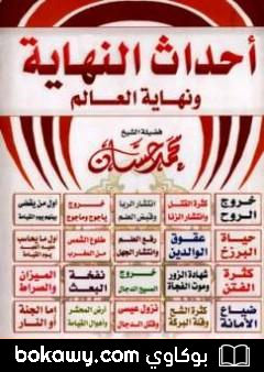 كتاب أحداث النهاية ونهاية العالم