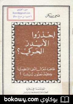 كتاب احذروا الأيدز الحركي