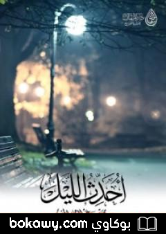 كتاب أحدث الليل