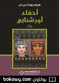 كتاب أحفاد أورشنابي