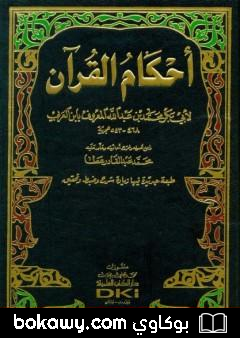 كتاب أحكام القرآن – مقدمة التحقيق