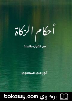 كتاب أحكام الزكاة من القرآن والسنة