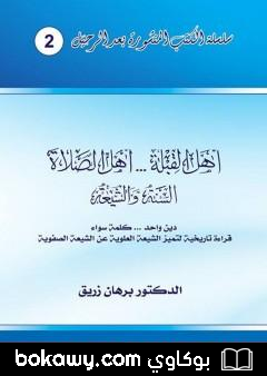 كتاب أهل القبلة والصلاة – السنة والشيعة – دين واحد، كلمة سواء – قراءة تاريخية لتميز الشيعة العلوية عن الشيعة الصفوية