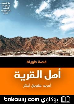 كتاب أهل القرية