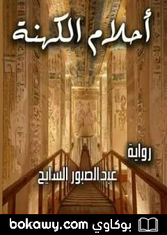 كتاب أحلام الكهنة