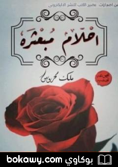 كتاب أحلام مبعثرة