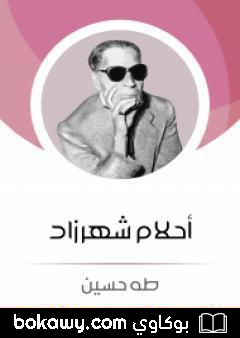 كتاب أحلام شهرزاد