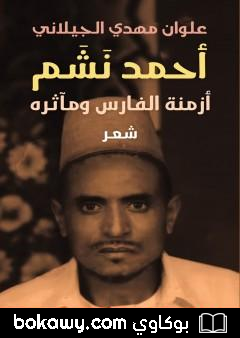 كتاب أحمد نشم : أزمنة الفارس ومآثرة