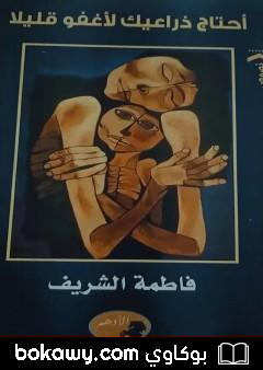 كتاب أحتاج ذراعيك لأغفو قليلا