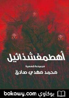 كتاب أهطمفشذائيل