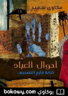 كتاب أحوال العباد – كتابة خارج التصنيف