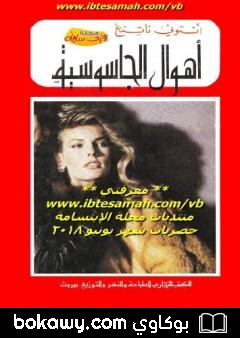 كتاب أهوال الجاسوسية