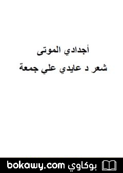 كتاب أجدادي الموتى