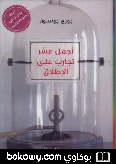 كتاب أجمل عشر تجارب على الإطلاق