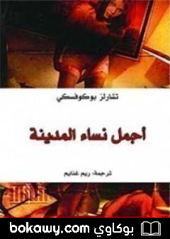 كتاب أجمل نساء المدينة