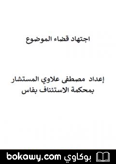 كتاب اجتهاد قضاء الموضوع
