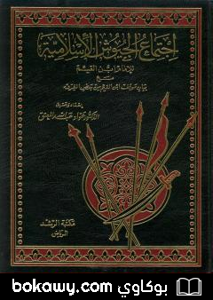 كتاب اجتماع الجيوش الإسلامية على غزو المعطلة والجهمية للإمام ابن القيم