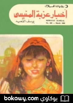 كتاب أخبار عزبة المنيسي