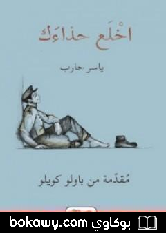كتاب اخلع حذاءك