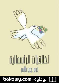 كتاب أخلاقيات الرأسمالية: ما لن يخبرك به أساتذتك