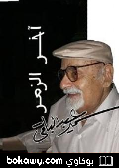 كتاب أخر الزمر