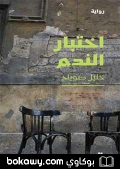 كتاب اختبار الندم