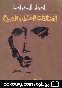 كتاب اختناقات العشق والصباح