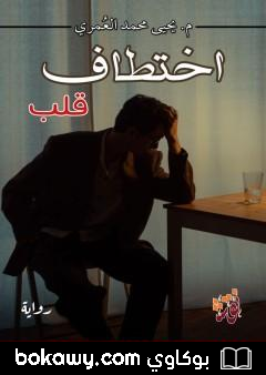 كتاب اختطاف قلب