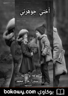 كتاب أختي جوهرتي