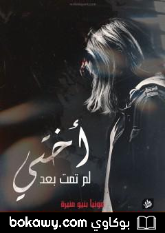 كتاب أختي لم تمت بعد