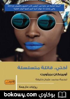 كتاب أختي قاتلة متسلسلة