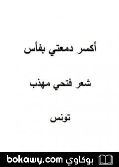 كتاب أكسر دمعتي بفأس