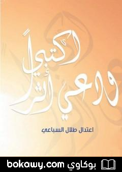 كتاب أكتبي ودعي أثرا