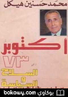 كتاب أكتوبر 73 – السلاح والسياسة