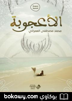 كتاب الأعجوبة