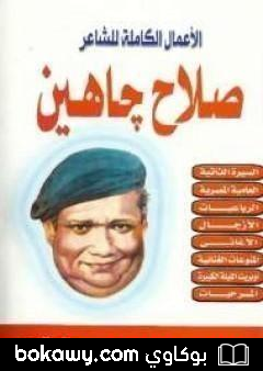 كتاب الأعمال الكاملة للشاعر صلاح جاهين