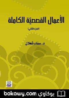 كتاب الأعمال القصصية الكاملة لسناء شعلان – الجزء الثاني