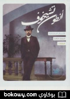 كتاب الأعمال القصصية – الروايات – الجزء الثالث
