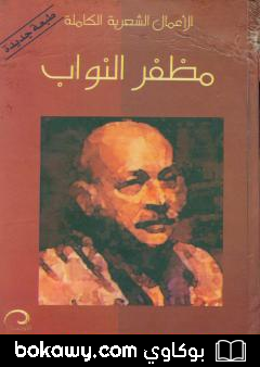 كتاب الأعمال الشعرية الكاملة