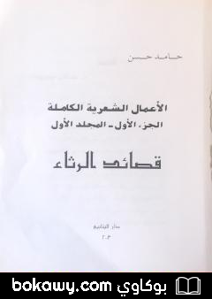 كتاب الأعمال الشعرية الكاملة – الجزء الأول: المجلد الأول