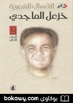 كتاب الأعمال الشعرية الكاملة لخزعل الماجدي – الجزء الثاني