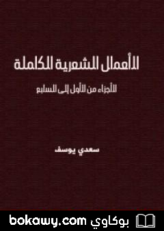 كتاب الأعمال الشعرية الكاملة سعدي يوسف