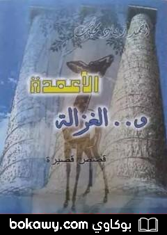 كتاب الأعمدة والغزالة
