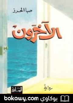 كتاب الآخرون