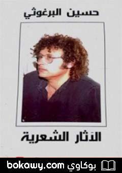 كتاب الآثار الشعرية – حسين البرغوثي