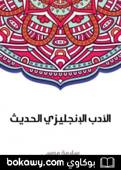 كتاب الأدب الإنجليزي الحديث