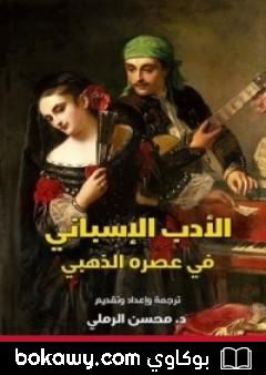 كتاب الأدب الإسباني في عصره الذهبي
