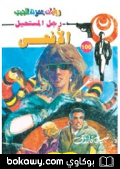 كتاب الأفعى – الجزء الأول – سلسلة رجل المستحيل